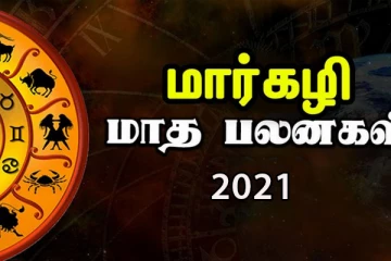 2021 மார்கழி மாத ராசிப்பலன்: ராஜயோகப் பலன்கள் பெறப்போகும் ராசிக்காரர் யார் தெரியுமா?