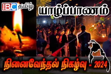 தீருவில் திடலில் மாவீரர்களுக்கு கண்ணீர் மல்க அஞ்சலி செலுத்தி வரும் தமிழ் மக்கள்