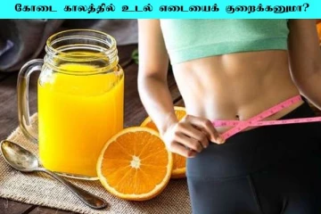 சம்மரில் எடை குறைக்க இந்த சூப்பர் பானங்கள் உதவும்: குடிச்சு பாருங்க!!