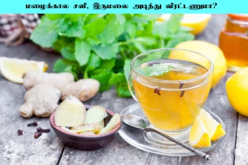 காலையில் இந்த பானத்தை குடிங்க... குளிர்கால சளி, இருமலை ஓட ஓட விரட்டிடலாம்