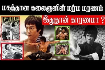 மகத்தான கலைஞனின் மர்ம மரணம் இதுதான் காரணமா ?