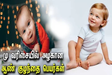 ஆண் குழந்தைக்கு மு வரிசையில் நவீன தமிழ் பெயர்களின் பட்டியல்