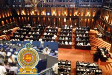 රටටම බලපාන විශේෂ දෙයක් ගැන අද පාර්ලිමේන්තු සජීවී විකාශනය මෙතනින් නරඹන්න.(LIVE)