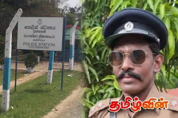 சுன்னாகம் பொலிஸ் நிலையத்திற்கு தமிழ் பொறுப்பதிகாரி நியமனம்!