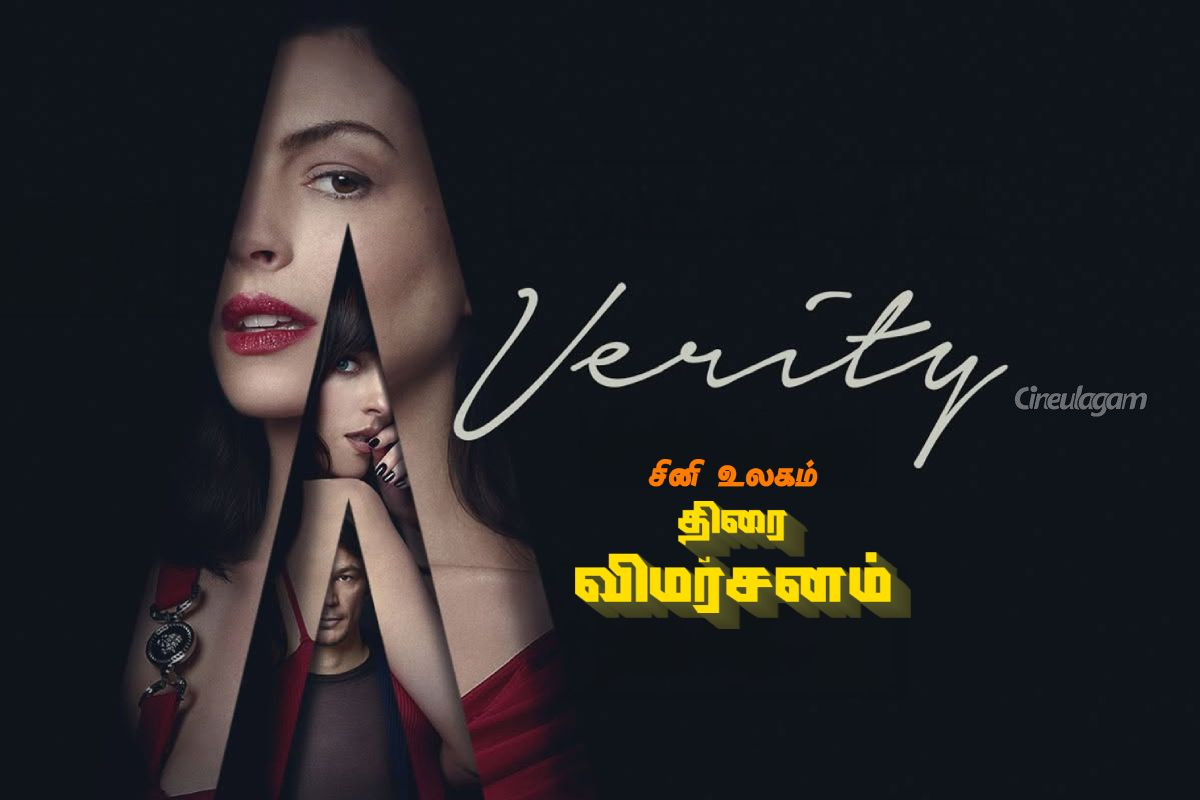 Verity : திரை விமர்சனம் | Verity Movie Review Verity : திரை விமர்சனம் | Verity Movie Review