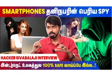 ஸ்மார்ட்போன்கள் தனிநபரின் மிகப்பெரிய உளவாளி - ஹேக்கர் சிவபாலாஜியின் நேர்காணல்