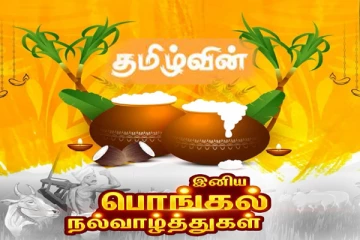 பொங்கலின் மகிழ்ச்சி உங்கள் இதயத்தை நிரப்பட்டும்! தமிழ்வின் வாசகர்களுக்கு பொங்கல் வாழ்த்துக்கள்