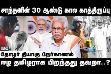 32 ஆண்டுகள் கழித்து மகனைக் காண உணவோடு காத்திருந்த தாய்., உடல் மட்டுமே வரும் சோகம்