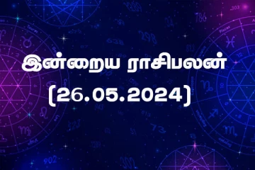 இன்றைய ராசிபலன் (26.05.2024)