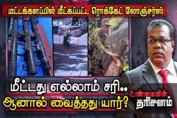 மட்டக்களப்பு ரொக்கெட் லோஞ்சர்ஸ் மீட்பு பின்னணி! Tripoli platoon குழுவின் முக்கிய புள்ளி...