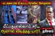 மட்டக்களப்பு ரொக்கெட் லோஞ்சர்ஸ் மீட்பு பின்னணி! Tripoli platoon குழுவின் முக்கிய புள்ளி...
