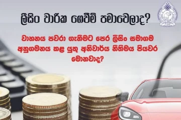 වාරික ගෙවාගන්න බැරුව බයෙන්ද ඉන්නේ? ශ්‍රේෂ්ඨාධිකරණයෙන් ලීසිංලාභීන්ට දුන්නු ලොකු සහනය මෙන්න