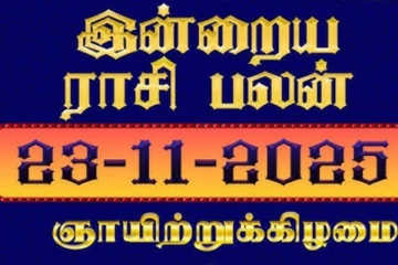 இன்றைய ராசி பலன்(23-11-2025)