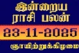 நாளைய ராசி பலன்(23-11-2025)