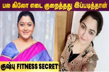 பல கிலோ எடை குறைத்தது இப்படி தான் - குஷ்பூ Fitness Secret