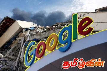 துருக்கியை உலுக்கிய பயங்கர நிலநடுக்கம்! தவறை ஒப்புக்கொண்ட கூகுள் நிறுவனம்