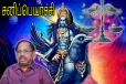 ஆரம்பமாகும் சனிப்பெயர்ச்சி துலாம்,விருட்சிக ராசிகளுக்கு எப்படி அமையப்போகிறது?