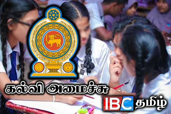 மாணவர்களுக்கு கல்வி அமைச்சின் விசேட அறிவிப்பு | Schools Reopen Ministry Of Education Announcement மாணவர்களுக்கு கல்வி அமைச்சின் விசேட அறிவிப்பு | Schools Reopen Ministry Of Education Announcement