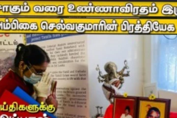 சாகும் வரை உண்ணாவிரதம்.. பிரிட்டன் அரசின் முடிவுக்கு எதிராக போராடும் அம்பிகை