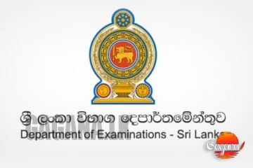 සාමාන්‍ය පෙළ විභාගය ප්‍රතිඵල 2024 - නිකුත්වෙන දිනය මෙන්න