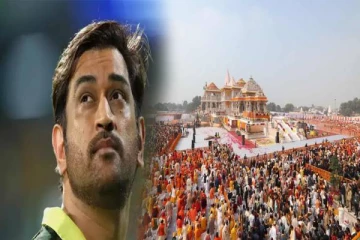 அயோத்தி ராமர் கோயில் திறப்பு விழாவில் கலந்து கொள்ளாத தோனி: வெளியாகியுள்ள காரணம்..!