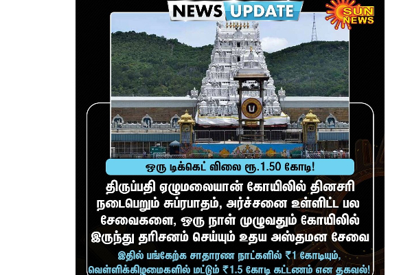 ஒரு கோடிப்பே! திருப்பதி ஏழுமலையான் கோவில் டிக்கெட் விலை.. தலை சுத்திடும் போல | Tirumala Tirupati Seva Ticket Price 1 Cr