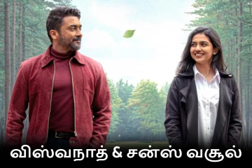 பாக்ஸ் ஆபிஸ்: 12 நாட்களில் விஸ்வநாத் & சன்ஸ் திரைப்படம் செய்துள்ள வசூல்