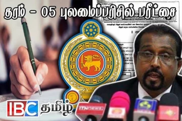புலமைப்பரிசில் பரீட்சை முடிவுகள் - பரீட்சைகள் திணைக்களத்தின் அறிவிப்பு