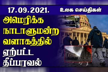 அமெரிக்க நாடாளுமன்ற வளாகத்தில் ஏற்பட்ட தீ விபத்து!  வல்லரசு நாடுகளை விமர்சித்துள்ள சீனா.. உலக செய்திகள்