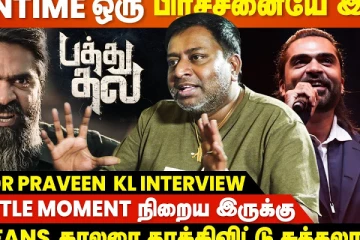 STR இதுக்கு முன்னாடி இப்படி ஒரு Role பண்ணதில்ல - Editor Praveen KL Interview
