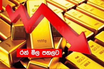 රන් මිල එකවරම පහල යයි..සිදුවූ දේ මෙන්න.