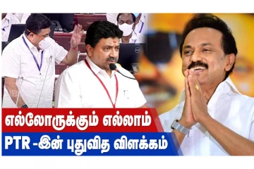 யாதும் ஊரே யாவரும் கேளிர் ...  புறநானூற்றுப் பாடலை மேற்க்கோள் காட்டிய  அமைச்சர்!
