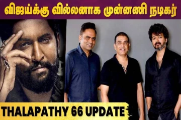 விஜய்க்கு வில்லனான முன்னணி நடிகர்