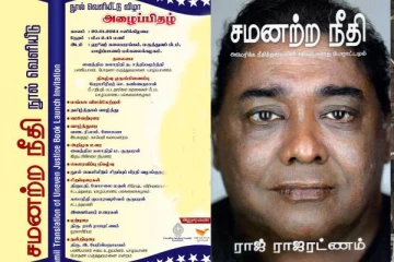 ராஜ் ராஜரட்ணத்தின் 'சமனற்ற நீதி' நூல் வெளியீட்டு விழா!