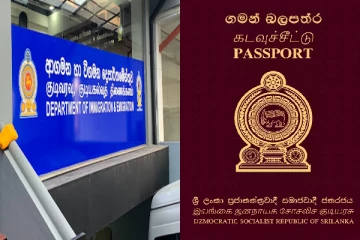 அடுத்தாண்டு அறிமுகமாகும் இலத்திரனியல் கடவுச்சீட்டு - குடிவரவு மற்றும் குடியகல்வு திணைக்களம்