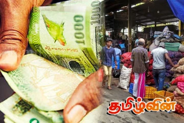 இலங்கையில் குடும்பமொன்றுக்கு தேவையான மாத வருமானத்தின் உண்மை நிலை