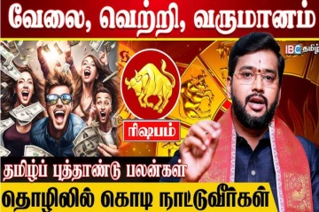 தமிழ் புத்தாண்டு சிறப்பு பலன்கள் 2026: பட்டையை கிளப்ப்போகம் ரிஷபம்!