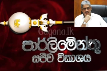 ෆොන්සේකා ප්‍රධාන තනතුරකින් ඉල්ලා අස්වෙයි..කථානායකගෙන් දැනුම්දීමක්.(LIVE)