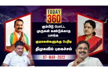 கும்பிடு போட்ட மத்திய அமைச்சர் முருகன் கண்டு கொள்ளாத பசங்க - இது உங்கள் Today 360