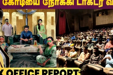 ரூ. 100 கோடியை நோக்கி டாக்டர் வசூல்