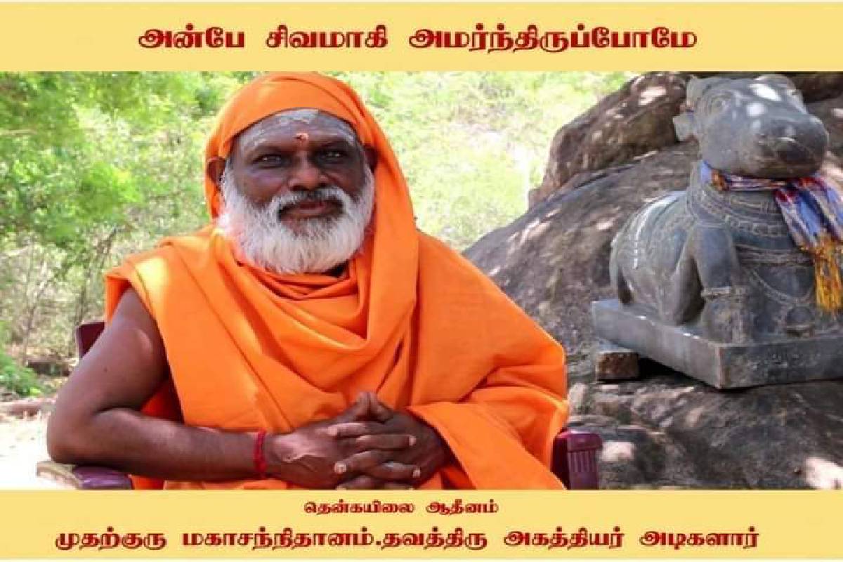 சைவசமயிகளின் தலைவராக தென்கயிலை ஆதீனம் தவத்திரு அகத்தியர் அடிகளார் தேர்வு | Meeting Of Heads Of Saiva Organizations சைவசமயிகளின் தலைவராக தென்கயிலை ஆதீனம் தவத்திரு அகத்தியர் அடிகளார் தேர்வு | Meeting Of Heads Of Saiva Organizations