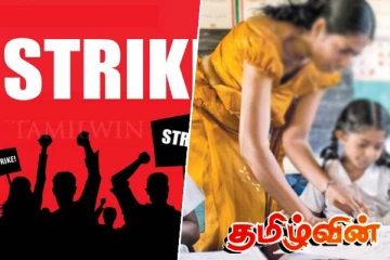 வேலை நிறுத்தத்திற்கு தயாராகும் ஆசிரியர்கள்