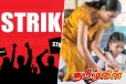வேலை நிறுத்தத்திற்கு தயாராகும் ஆசிரியர்கள்