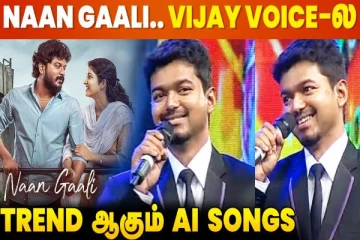 Suriya-க்கு பாடிய Thalapathy Vijay AI செய்த Magic