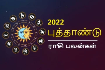 2022 புத்தாண்டு பலன்கள்; இந்த 4 ராசிக்கு காத்திருக்கும் ராஜயோகம் என்னென்ன?