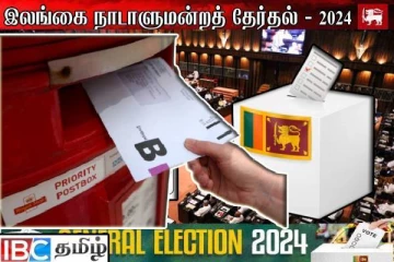 பொதுத் தேர்தல் : மூன்றாவது நாளாக இடம்பெறும் தபால் மூல வாக்களிப்பு