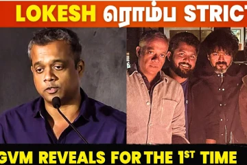 லோகேஷ் கனகராஜ் ரொம்ப ஸ்ட்ரிக்ட்.. லியோ அப்டேட் சொன்ன கௌதம் மேனன்