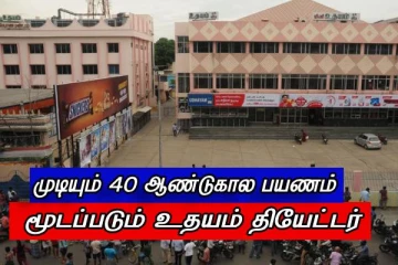 மறையும் சென்னையின் அடுத்த அடையாளம் - முடியும் 40 ஆண்டுகால பயணம்..!