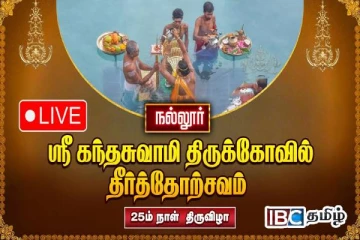 வரலாற்றுச் சிறப்புமிக்க நல்லூர் கந்தனின் தீர்த்தோற்சவம் இன்று