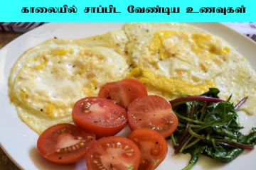 காலையில் உணவாக எதை சாப்பிட வேண்டும்? ஆனால் இதை மட்டும் வேண்டாம்